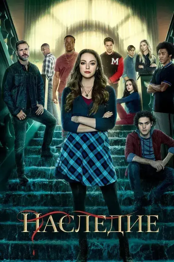 Наследие (сериал 2018-2022)